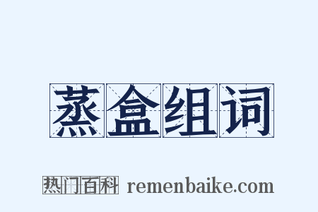 蒸盒组词是什么意思的图片